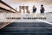 汽车儿童安全座椅，汽车儿童安全座椅几岁可以用