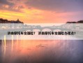 济南摩托车交强险？ 济南摩托车交强险办理点？