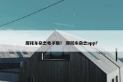 摩托车杂志电子版？ 摩托车杂志app？