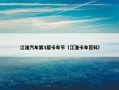 江淮汽车第3届卡车节（江淮卡车百科）