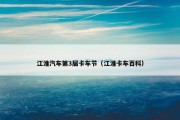 江淮汽车第3届卡车节（江淮卡车百科）
