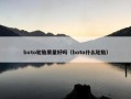 boto轮胎质量好吗（boto什么轮胎）