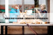 建德到淳安汽车时刻表（建德到淳安汽车时刻表查询）