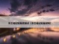 芬兰诺记轮胎优缺点（芬兰诺记轮胎好吗）