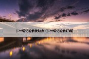 芬兰诺记轮胎优缺点（芬兰诺记轮胎好吗）