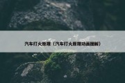 汽车打火原理（汽车打火原理动画图解）