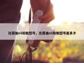 比亚迪e5轮胎型号，比亚迪e5轮胎型号是多少