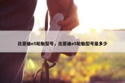 比亚迪e5轮胎型号，比亚迪e5轮胎型号是多少