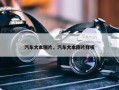 汽车大本图片，汽车大本图片样板