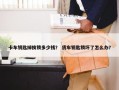 卡车钥匙掉换锁多少钱？ 货车钥匙锁坏了怎么办？