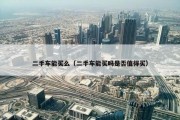 二手车能买么（二手车能买吗是否值得买）