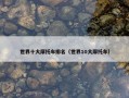 世界十大摩托车排名（世界10大摩托车）