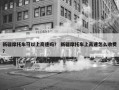 新疆摩托车可以上高速吗？ 新疆摩托车上高速怎么收费？