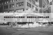 新疆摩托车可以上高速吗？ 新疆摩托车上高速怎么收费？