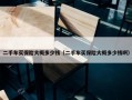 二手车买保险大概多少钱（二手车买保险大概多少钱啊）