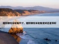 越野摩托车轮胎尺寸，越野摩托车轮胎宽好还是窄好