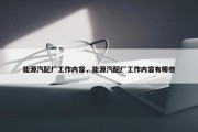 能源汽配厂工作内容，能源汽配厂工作内容有哪些