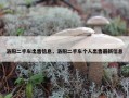 洛阳二手车出售信息，洛阳二手车个人出售最新信息