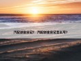 汽配创业日记？ 汽配创业日记怎么写？
