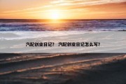 汽配创业日记？ 汽配创业日记怎么写？