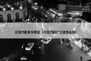 三花汽配多久转正（三花汽配厂工资怎么样）