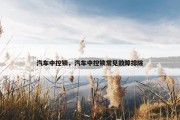 汽车中控锁，汽车中控锁常见故障排除