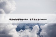 乐高布加迪马克卡车？ 乐高布加迪chiron？