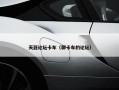 天涯论坛卡车（聊卡车的论坛）