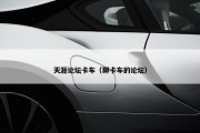 天涯论坛卡车（聊卡车的论坛）