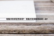 轮胎冷补好还热补好？ 轮胎冷补好还热补好一点？