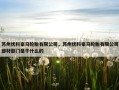 苏州优科豪马轮胎有限公司，苏州优科豪马轮胎有限公司部材部门是干什么的