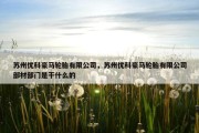 苏州优科豪马轮胎有限公司，苏州优科豪马轮胎有限公司部材部门是干什么的