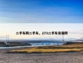 二手车网二手车，273二手车交易网