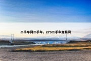 二手车网二手车，273二手车交易网