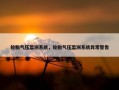 轮胎气压监测系统，轮胎气压监测系统异常警告