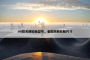09款天籁轮胎型号，老款天籁轮胎尺寸