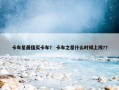 卡车星最值买卡车？ 卡车之星什么时候上线?？