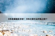 卡车星最值买卡车？ 卡车之星什么时候上线?？