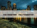 玲珑小车轮胎价格表？ 玲珑小汽车轮胎好不好？