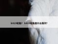 k415轮胎？ k415轮胎是什么档次？
