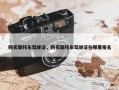 购买摩托车驾驶证，购买摩托车驾驶证在哪里报名