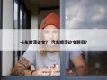 卡车喷漆论文？ 汽车喷漆论文题目？