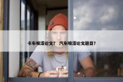卡车喷漆论文？ 汽车喷漆论文题目？
