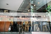 safech轮胎？ 轮胎saferich是什么牌子？