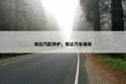 俊达汽配养护，俊达汽车维修