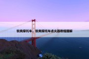 锐爽摩托车，锐爽摩托车点火器教程图解