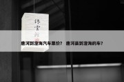唐河到澄海汽车票价？ 唐河县到澄海的车？