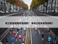 电三轮加装摩托发动机？ 电动三轮车加发动机？