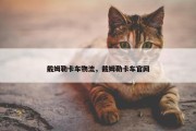 戴姆勒卡车物流，戴姆勒卡车官网