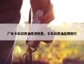 广东卡车润滑油现货销售，卡车润滑油品牌排行